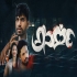 Anartha (2024) Kannada Movie Mp3 Songs